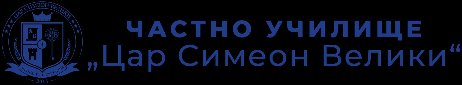 ЧОУ „Цар Симеон Велики“