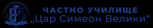Основно училище „Цар Симеон Велики“